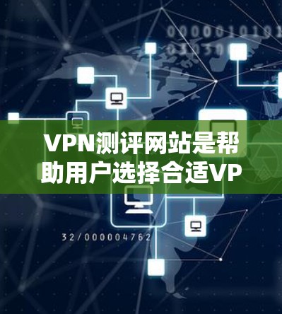 VPN测评网站是帮助用户选择合适VPN服务的重要资源,尤其是对于国际品牌的体验排行,这些网站提供了详细的评测和分析。以下是一些知名的VPN测评网站及它们的特点,供您参考