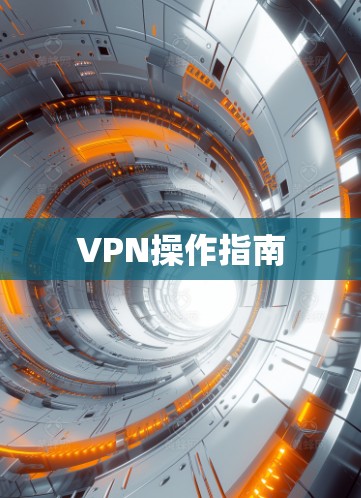 VPN操作指南