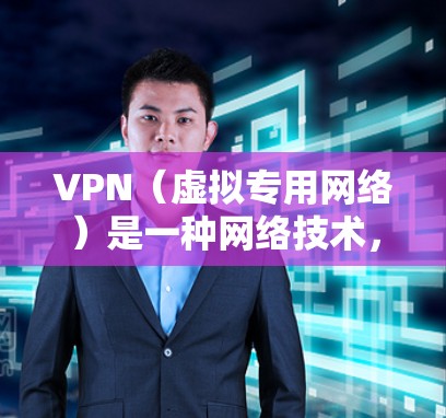 VPN(虚拟专用网络)是一种网络技术,用于创建一个安全的、隔离的网络环境,允许用户远程访问公司内部网络或其他私密网络。VPN通过加密数据传输,确保数据安全,防止未经授权的访问 VPN(虚拟专用网络)是一种网络技术,用于创建一个安全的、隔离的网络环境,允许用户远程访问公司内部网络或其他私密网络。VPN通过加密数据传输,确保数据安全,防止未经授权的访问