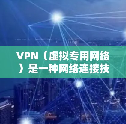 VPN(虚拟专用网络)是一种网络连接技术,能够为用户提供安全、匿名的互联网访问方式。对于安卓系统,VPN应用程序的更新可以带来性能优化、安全性增强、功能改进等多方面的改进 VPN(虚拟专用网络)是一种网络连接技术,能够为用户提供安全、匿名的互联网访问方式。对于安卓系统,VPN应用程序的更新可以带来性能优化、安全性增强、功能改进等多方面的改进