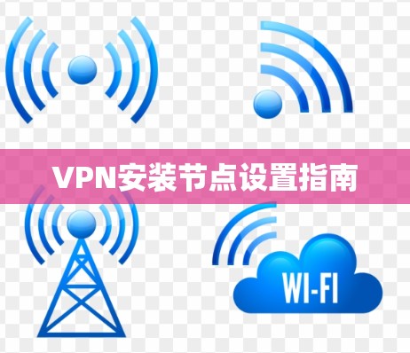VPN安装节点设置指南 VPN安装节点设置指南