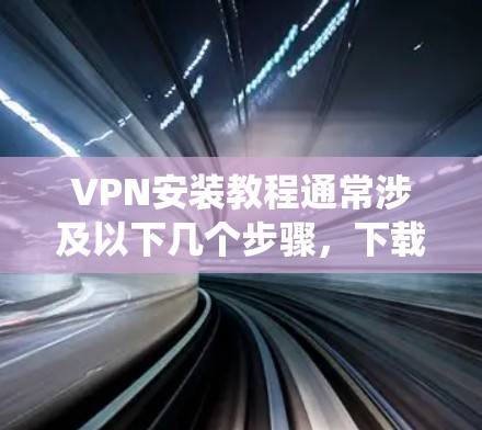 VPN安装教程通常涉及以下几个步骤,下载VPN软件、安装配置文件、输入VPN服务器信息和设置。以下是一些常见的VPN安装步骤示例,针对Windows系统进行说明 VPN安装教程通常涉及以下几个步骤,下载VPN软件、安装配置文件、输入VPN服务器信息和设置。以下是一些常见的VPN安装步骤示例,针对Windows系统进行说明