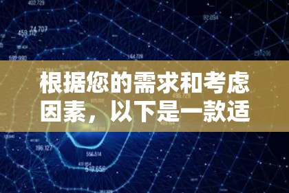 根据您的需求和考虑因素，以下是一款适合您的VPN客户端推荐