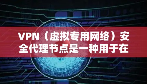 VPN(虚拟专用网络)安全代理节点是一种用于在VPN网络中部署中间节点,主要用于安全增强、流量管理和合规要求的实现。以下是一些关键点和常见应用场景 VPN(虚拟专用网络)安全代理节点是一种用于在VPN网络中部署中间节点,主要用于安全增强、流量管理和合规要求的实现。以下是一些关键点和常见应用场景