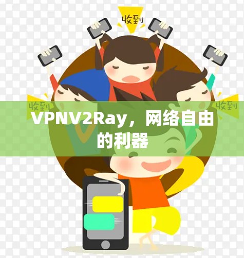 VPNV2Ray，网络自由的利器