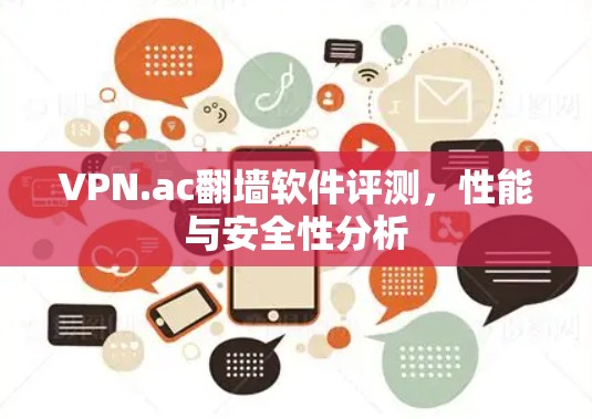 VPN.ac翻墙软件评测，性能与安全性分析