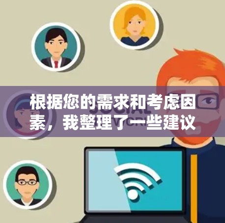 根据您的需求和考虑因素，我整理了一些建议的VPN客户端，供您选择