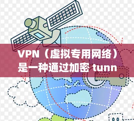 VPN(虚拟专用网络)是一种通过加密 tunneling协议为用户提供安全、匿名的网络连接的技术。以下是关于在Windows系统中管理VPN节点的详细指南 VPN(虚拟专用网络)是一种通过加密 tunneling协议为用户提供安全、匿名的网络连接的技术。以下是关于在Windows系统中管理VPN节点的详细指南