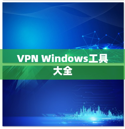 VPN Windows工具大全 VPN Windows工具大全