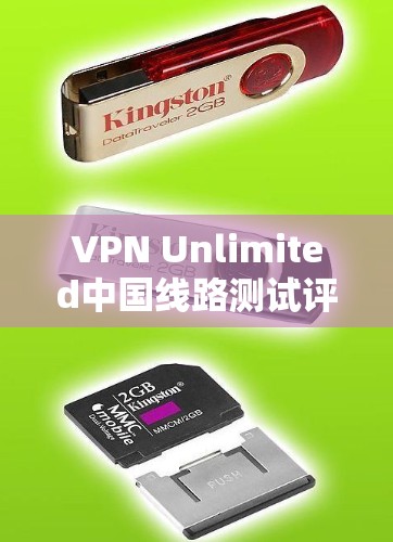VPN Unlimited中国线路测试评估与分析 VPN Unlimited中国线路测试评估与分析