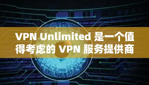 VPN Unlimited 是一个值得考虑的 VPN 服务提供商,尤其在服务器线路和技术方面表现优异。以下是对其服务器线路的详细评测 VPN Unlimited 是一个值得考虑的 VPN 服务提供商,尤其在服务器线路和技术方面表现优异。以下是对其服务器线路的详细评测