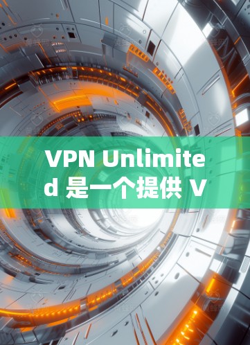 VPN Unlimited 是一个提供 VPN 服务的公司,用户可以通过其官网或客户端进行配置。以下是配置 VPN Unlimited 的基本步骤 VPN Unlimited 是一个提供 VPN 服务的公司,用户可以通过其官网或客户端进行配置。以下是配置 VPN Unlimited 的基本步骤