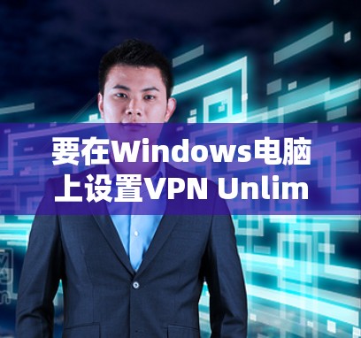 要在Windows电脑上设置VPN Unlimited,遵循以下步骤 要在Windows电脑上设置VPN Unlimited,遵循以下步骤