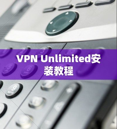 VPN Unlimited安装教程 VPN Unlimited安装教程