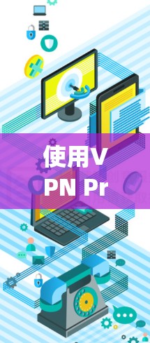 使用VPN Proxy Master进行科学上网的步骤如下 使用VPN Proxy Master进行科学上网的步骤如下