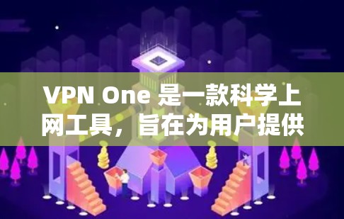 VPN One 是一款科学上网工具,旨在为用户提供安全、匿名的网络连接。以下是对其功能和使用的详细分析 VPN One 是一款科学上网工具,旨在为用户提供安全、匿名的网络连接。以下是对其功能和使用的详细分析