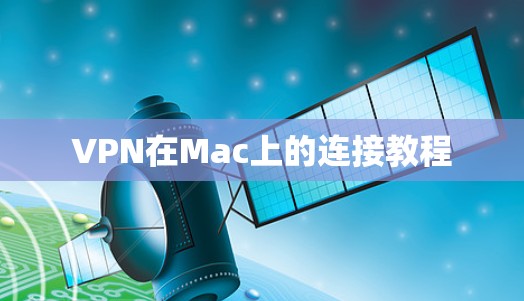 VPN在Mac上的连接教程 VPN在Mac上的连接教程