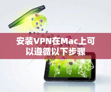 安装VPN在Mac上可以遵循以下步骤 安装VPN在Mac上可以遵循以下步骤