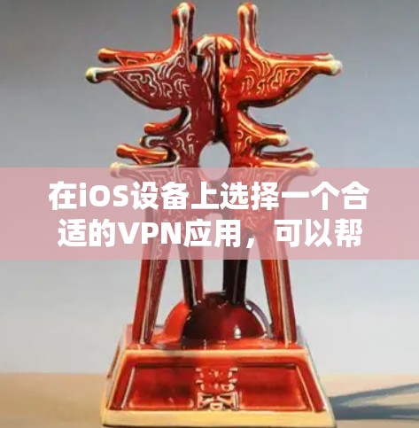 在iOS设备上选择一个合适的VPN应用,可以帮助你保护隐私、匿名化网络流量,或者访问受限制的地区内容。以下是一些常见的、在iOS上表现不错的VPN应用推荐 在iOS设备上选择一个合适的VPN应用,可以帮助你保护隐私、匿名化网络流量,或者访问受限制的地区内容。以下是一些常见的、在iOS上表现不错的VPN应用推荐