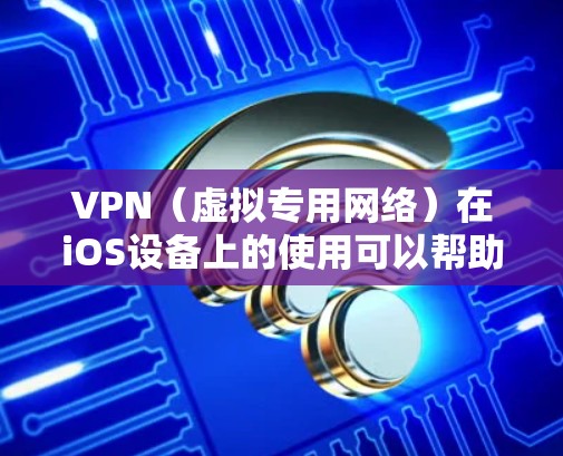 VPN(虚拟专用网络)在iOS设备上的使用可以帮助你访问受限制的网络资源、保护隐私或连接到公司的内部网络。以下是使用VPN在iOS设备上的基本说明 VPN(虚拟专用网络)在iOS设备上的使用可以帮助你访问受限制的网络资源、保护隐私或连接到公司的内部网络。以下是使用VPN在iOS设备上的基本说明