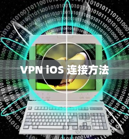 VPN iOS 连接方法 VPN iOS 连接方法