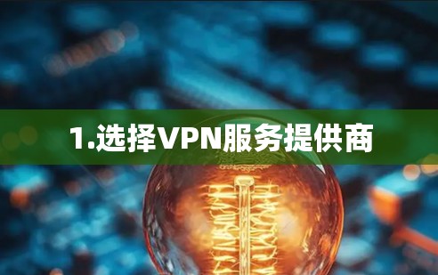 1.选择VPN服务提供商 1.选择VPN服务提供商