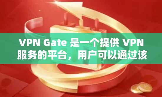 VPN Gate 是一个提供 VPN 服务的平台,用户可以通过该平台获取免费的 VPN 网关(节点)以下是关于 VPN Gate 免费节点的一些信息和使用方法 VPN Gate 是一个提供 VPN 服务的平台,用户可以通过该平台获取免费的 VPN 网关(节点)以下是关于 VPN Gate 免费节点的一些信息和使用方法