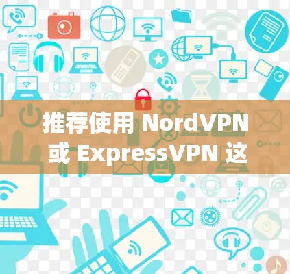 推荐使用 NordVPN 或 ExpressVPN 这两款高质量的VPN Chrome插件。它们都提供了可靠的匿名性、安全性和快速的连接速度 推荐使用 NordVPN 或 ExpressVPN 这两款高质量的VPN Chrome插件。它们都提供了可靠的匿名性、安全性和快速的连接速度