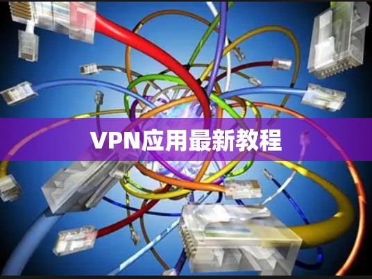 VPN应用最新教程 VPN应用最新教程
