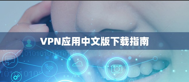 VPN应用中文版下载指南 VPN应用中文版下载指南
