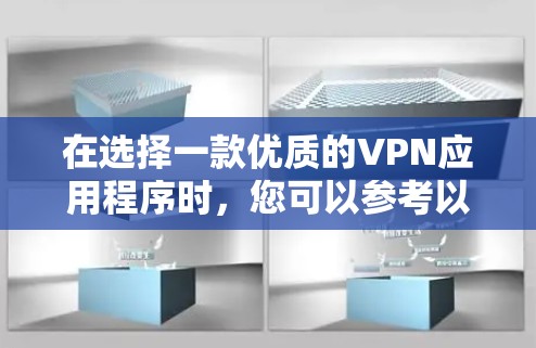 在选择一款优质的VPN应用程序时,您可以参考以下推荐和考虑因素 在选择一款优质的VPN应用程序时,您可以参考以下推荐和考虑因素