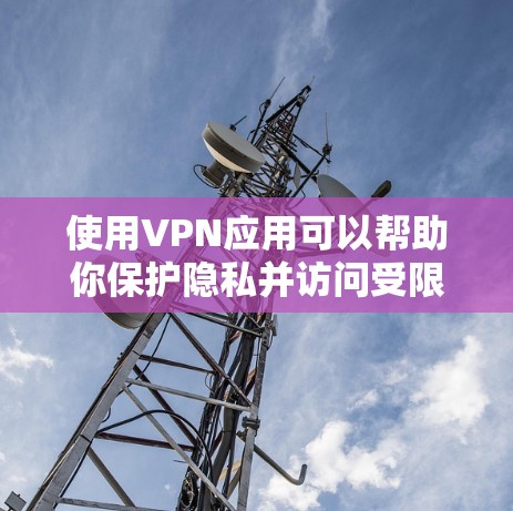 使用VPN应用可以帮助你保护隐私并访问受限制的内容。以下是分步教程 使用VPN应用可以帮助你保护隐私并访问受限制的内容。以下是分步教程