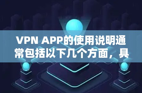 VPN APP的使用说明通常包括以下几个方面,具体内容可能因不同VPN服务提供商的不同而有所差异。以下是一个通用的VPN APP使用说明 VPN APP的使用说明通常包括以下几个方面,具体内容可能因不同VPN服务提供商的不同而有所差异。以下是一个通用的VPN APP使用说明
