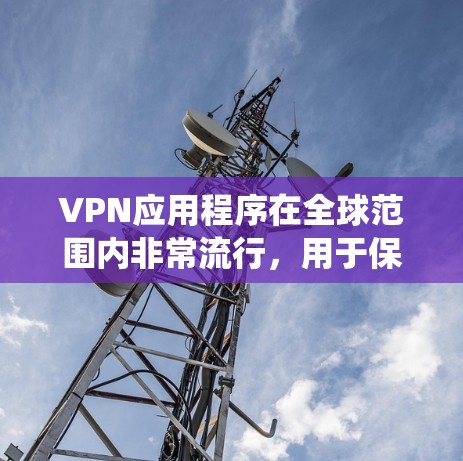 VPN应用程序在全球范围内非常流行,用于保护隐私、绕过地理限制或加密网络连接。以下是一些热门的VPN客户端,涵盖了不同的使用场景和需求 VPN应用程序在全球范围内非常流行,用于保护隐私、绕过地理限制或加密网络连接。以下是一些热门的VPN客户端,涵盖了不同的使用场景和需求