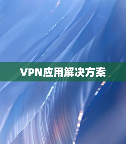 VPN应用解决方案 VPN应用解决方案