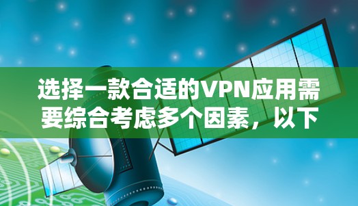 选择一款合适的VPN应用需要综合考虑多个因素,以下是根据您的需求整理出的推荐方案 选择一款合适的VPN应用需要综合考虑多个因素,以下是根据您的需求整理出的推荐方案