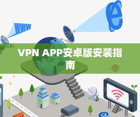 VPN APP安卓版安装指南