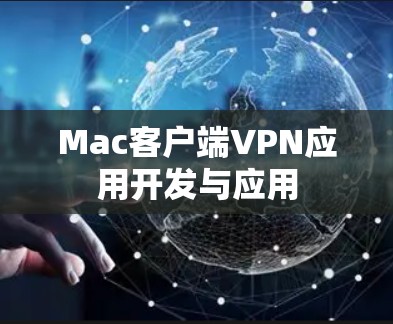 Mac客户端VPN应用开发与应用 Mac客户端VPN应用开发与应用