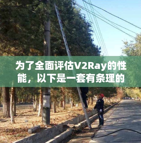 为了全面评估V2Ray的性能,以下是一套有条理的测试计划。通过测试延迟、吞吐量、资源消耗和稳定性,可以深入了解其在不同负载下的表现,并根据结果进行相应的优化 为了全面评估V2Ray的性能,以下是一套有条理的测试计划。通过测试延迟、吞吐量、资源消耗和稳定性,可以深入了解其在不同负载下的表现,并根据结果进行相应的优化
