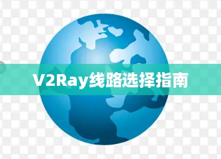 V2Ray线路选择指南 V2Ray线路选择指南