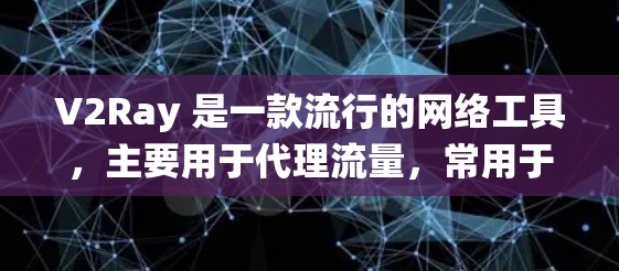 V2Ray 是一款流行的网络工具,主要用于代理流量,常用于绕过网络限制。为了让你更好地使用 V2Ray,以下是一些稳定节点的推荐 V2Ray 是一款流行的网络工具,主要用于代理流量,常用于绕过网络限制。为了让你更好地使用 V2Ray,以下是一些稳定节点的推荐
