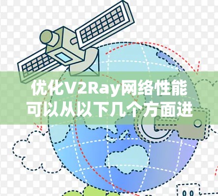 优化V2Ray网络性能可以从以下几个方面进行 优化V2Ray网络性能可以从以下几个方面进行