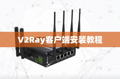 V2Ray客户端安装教程 V2Ray客户端安装教程