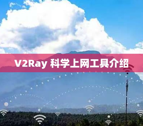 V2Ray 科学上网工具介绍 V2Ray 科学上网工具介绍