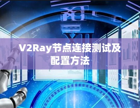 V2Ray节点连接测试及配置方法 V2Ray节点连接测试及配置方法