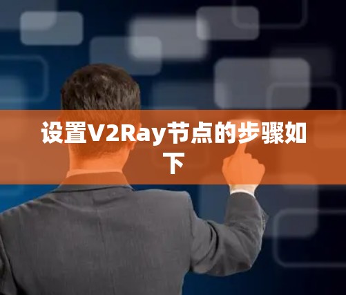 设置V2Ray节点的步骤如下 设置V2Ray节点的步骤如下