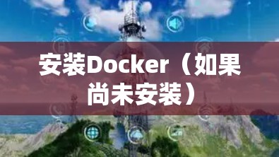 安装Docker(如果尚未安装) 安装Docker(如果尚未安装)