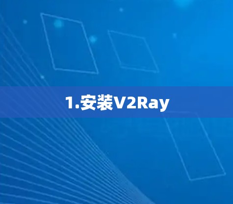 1.安装V2Ray 1.安装V2Ray
