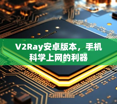 V2Ray安卓版本,手机科学上网的利器 V2Ray安卓版本,手机科学上网的利器