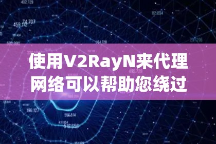 使用V2RayN来代理网络可以帮助您绕过某些网络限制,但请注意遵守相关法律法规。以下是使用V2RayN的基本步骤和注意事项 使用V2RayN来代理网络可以帮助您绕过某些网络限制,但请注意遵守相关法律法规。以下是使用V2RayN的基本步骤和注意事项